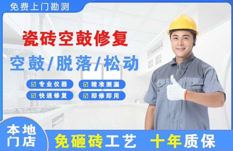 阳西瓷砖空鼓修复